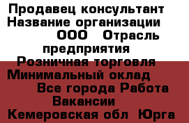 Продавец-консультант › Название организации ­ O’stin, ООО › Отрасль предприятия ­ Розничная торговля › Минимальный оклад ­ 18 000 - Все города Работа » Вакансии   . Кемеровская обл.,Юрга г.